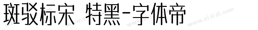 斑驳标宋 特黑字体转换